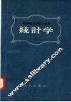 统计学  下