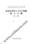 马克思列宁主义美学基础教学大纲  初稿