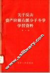 关于反击资产阶级右派分子斗争学习资料  第1辑