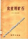农业用矿石  地质学原理和找矿标志