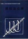 微机及应用