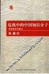 危机中的中国知识分子  寻求秩序与意义