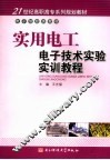 电工电子实验实训教程