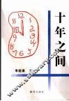 十年之间