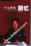 一个女警察的回忆