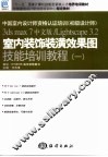 室内装饰装潢效果图技能培训教程  1  3ds max 7 中文版/Lightscape 3.2