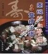 图说脑血管病食疗菜谱