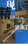 现代精装修工人实用手册  油漆工