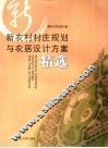 新农村村庄规划与农居设计方案精选