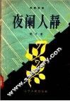独幕话剧  夜阑人静