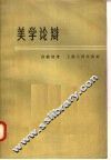 美学论辩