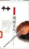 风流文人