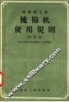 棉纺织工业  梳棉机使用规则  试行本