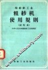 棉纺织工业  粗纱机使用规则  试行本