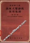 棉纺织工业  热风式浆纱机使用规则  试行本