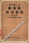 棉纺织工业  织布机使用规则  试行本