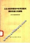 工业与民用建筑中应用装配式钢筋混凝土的经验