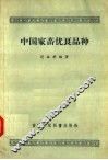 中国家畜优良品种