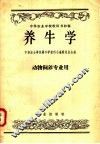 养牛学