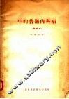 牛的普通内科病  表格式
