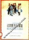 门诊医生的讲话