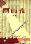 雷雨夜  豫剧