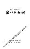 湖南省1957年诗歌选  欢呼共和国