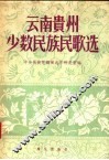 云南贵州少数民族民歌选