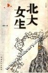 北大女生
