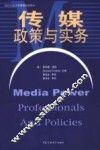 传媒政策与实务