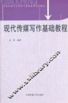现代传媒写作基础教程