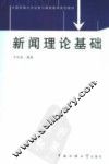 新闻理论基础