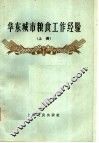 华东城市粮食工作经验  上