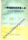 一帮祸国殃民的害人虫  批判“四人帮”破坏抓革命促生产的罪行