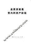 走资派就是党内的资产阶级