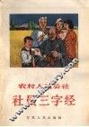 农村人民公社社员三字经