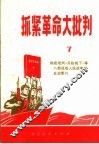 抓紧革命大批判  第7辑  彻底批判《兵临城下》等八部诋毁人民战争的反动影片