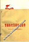 掌握历史发展的总趋势  学习马、列和毛主席著作体会之二 封面