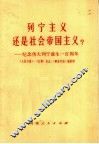 列宁主义还是社会帝国主义？：纪念伟大列宁诞生一百周年