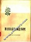 西北紫花苜蓿的调查及研究