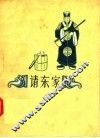 请东家  评剧