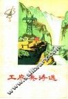 工农兵诗选