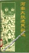 河南大跃进民歌选  第2集