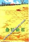 盘锦新歌  散文报告文学集
