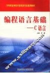 编程语言基础 C语言