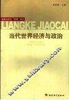 当代世界经济与政治