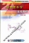 动物营养学实验教程
