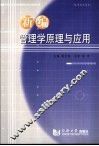 新编管理学原理与应用