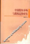 中国股权市场与股权定价研究 电子书封面