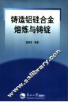 铸造铝硅合金熔炼与铸锭